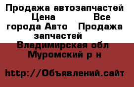 Продажа автозапчастей!! › Цена ­ 1 500 - Все города Авто » Продажа запчастей   . Владимирская обл.,Муромский р-н